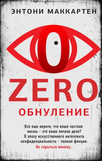 Энтони Маккартен: Zero. Обнуление