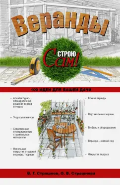 Страшнов, Страшнова: Веранды