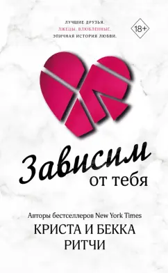 Ритчи, Ритчи: Зависим от тебя