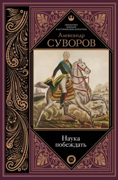 Александр Суворов: Наука побеждать