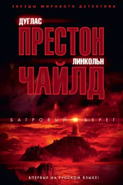 Престон, Чайлд: Багровый берег