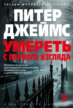 Питер Джеймс: Умереть с первого взгляда