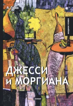 Александр Грин: Джесси и Моргиана