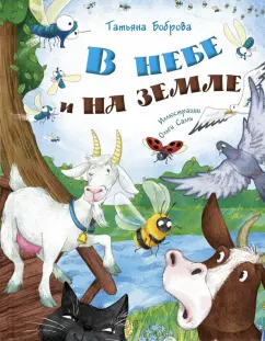 Татьяна Боброва: В небе и на земле