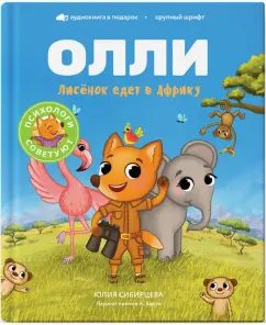 Юлия Сибирцева: Лисёнок Олли едет в Африку