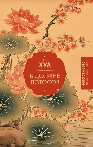 Гу Хуа: В Долине лотосов