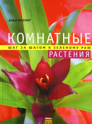 Анья Флеминг: Комнатные растения. Шаг за шагом к зеленому раю