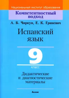 Чиркун, Гриневич: Испанский язык. 9 класс. Дидактические и диагностические материалы