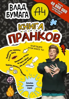Влад Бумага: Бумага А4. Книга пранков