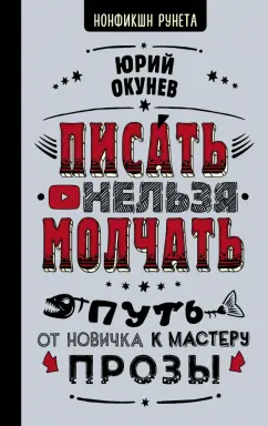 Юрий Окунев: Писать нельзя молчать