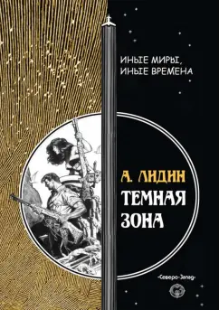 Александр Лидин: Темная зона