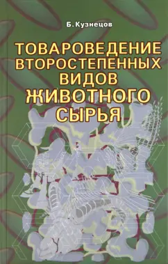 Б. Кузнецов: Товароведение второстепенных видов животного сырья