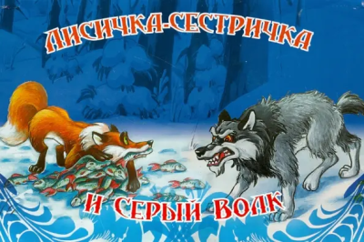 Лисичка- сестричка и серый волк -Книжка-панорамка