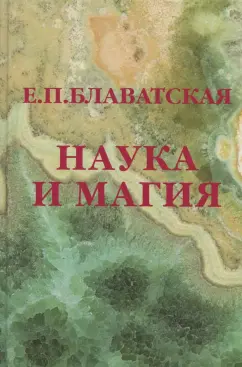 Елена Блаватская: Наука и магия