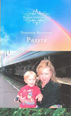 Валентин Баженов: Радуга