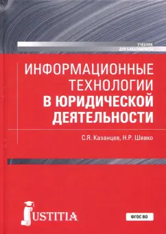 Казанцев, Шевко: Информационные технологии в юридической деятельности (для бакалавров). Учебник