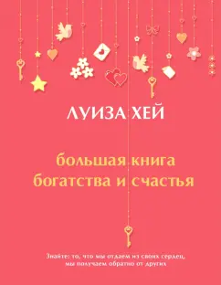 Луиза Хей: Большая книга богатства и счастья