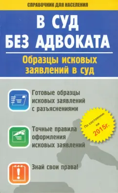 В суд без адвоката. Образцы исковых заявлений в суд