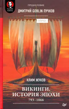 Жуков, Пучков: Викинги. История эпохи. 793-1066 гг.