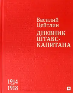 Василий Цейтлин: Дневник штабс-капитана. 1914–1918