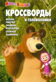 Александр Кочаров: Сборник кроссвордов и головоломок КиГ № 1252 "Маша и Медведь"