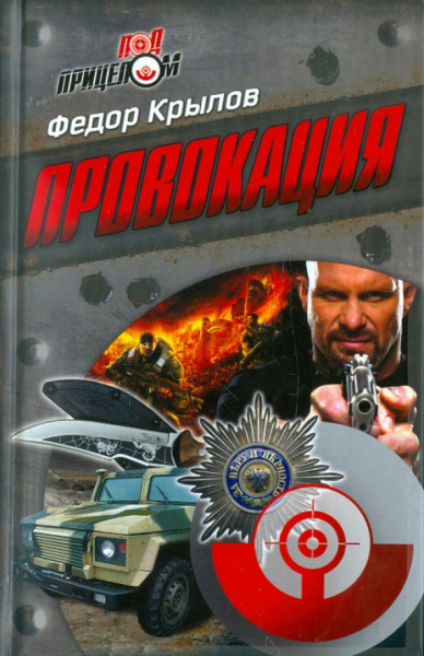 Федор Крылов: Провокация