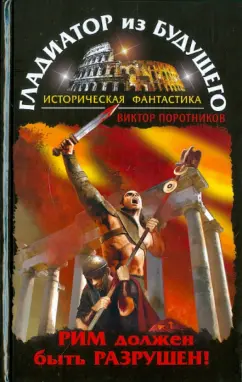 Виктор Поротников: Гладиатор из будущего. Рим должен быть разрушен!