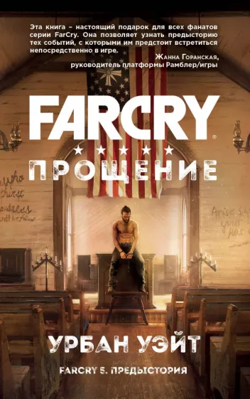 Урбан Уэйт: Far Cry. Прощение