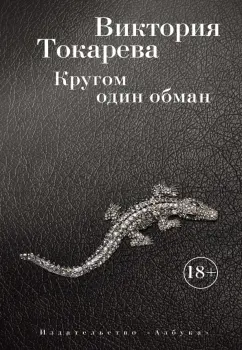 Виктория Токарева: Кругом один обман. Рассказы и очерки