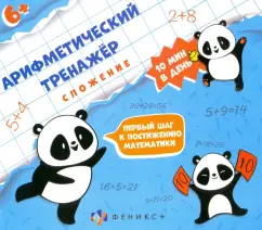 Арифметический тренажёр "Сложение" (57304001)