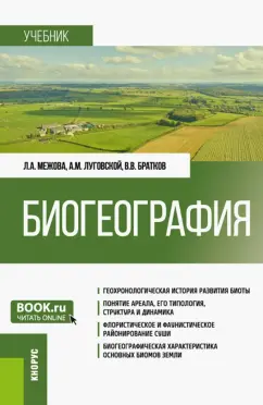 Межова, Луговский, Братков: Биогеография. Учебник