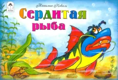 Татьяна Коваль: Сердитая рыба
