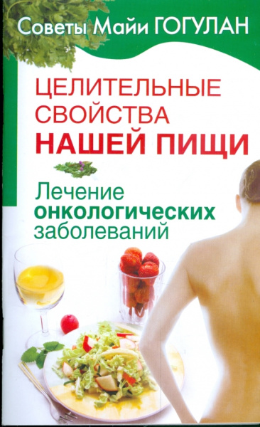Майя Гогулан: Целительные свойства нашей пищи. Лечение онкологических заболеваний