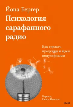 Йона Бергер: Психология сарафанного радио. Как сделать продукты и идеи популярными