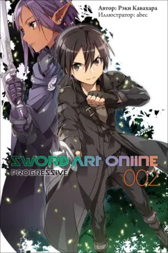 Рэки Кавахара: Sword Art Online. Progressive. Том 2