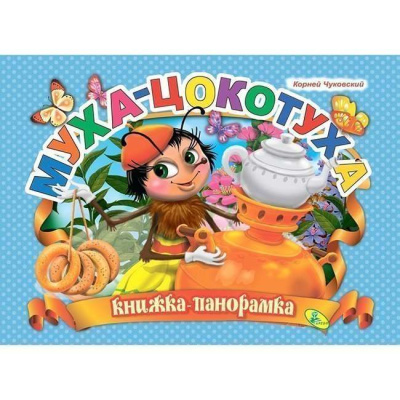 Чуковский Корней: Муха-цокотуха -Книжка-панорамка