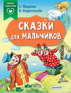 Терентьева, Коростылев, Маршак: Сказки для мальчиков