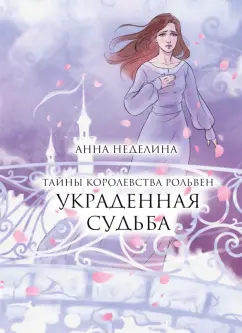 Анна Неделина: Украденная судьба
