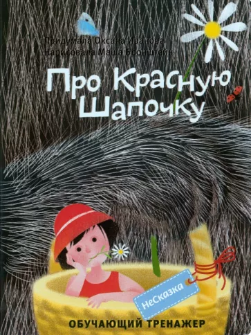 Оксана Иванова: Несказка про Красную Шапочку