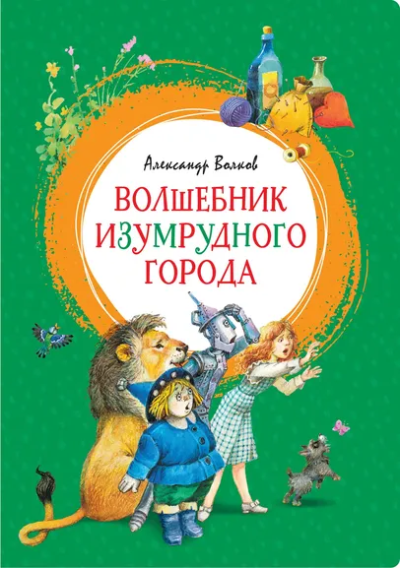 Волков Александр Мелентьевич: Волшебник Изумрудного города