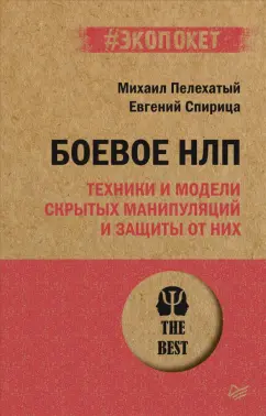 Пелехатый, Спирица: Боевое НЛП:  техники и модели скрытых манипуляций и защиты от них