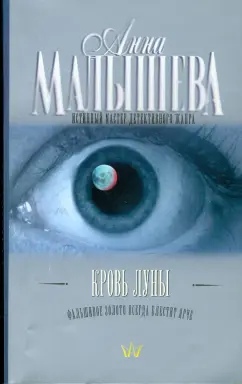 Анна Малышева: Кровь Луны (мяг)