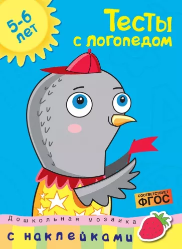 Ольга Земцова: Тесты с логопедом. 5-6 лет. С наклейками. ФГОС