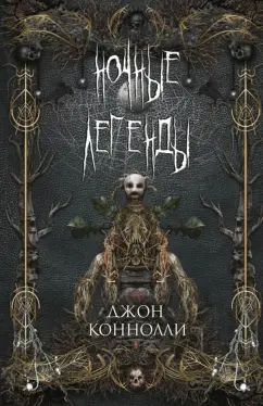 Джон Коннолли: Ночные легенды