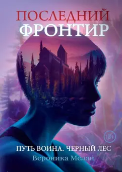 Вероника Мелан: Последний Фронтир. Путь Воина. Черный лес