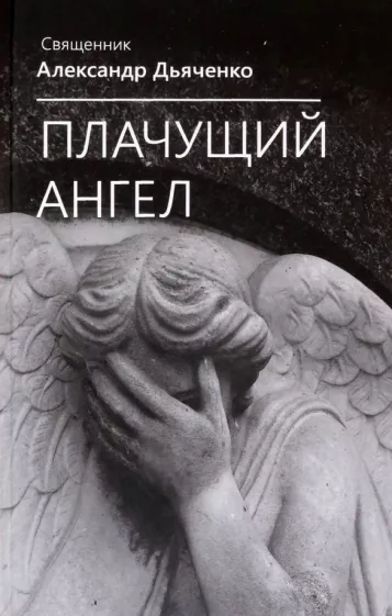 Александр Священник: Плачущий ангел