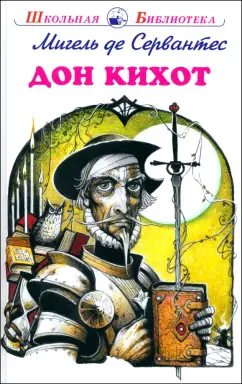 Сервантес Мигель де Сааведра: Дон Кихот