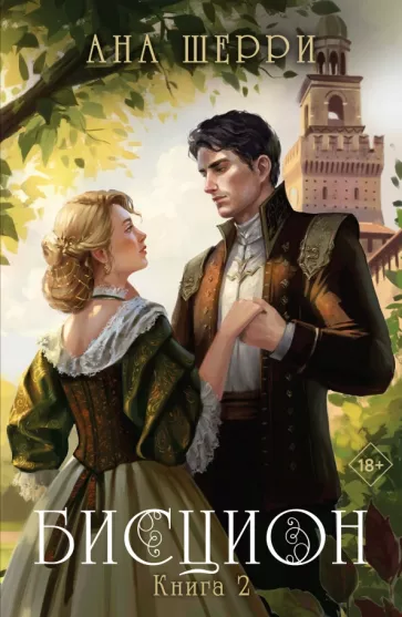 Ана Шерри: Бисцион. Книга 2