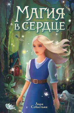 Лора Себастьян: Магия в сердце