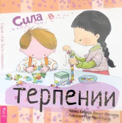 Кабрера, Монтанера: Сила в терпении